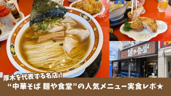 麺や食堂　ラーメン　中華そば　本厚木　餃子　唐揚げ