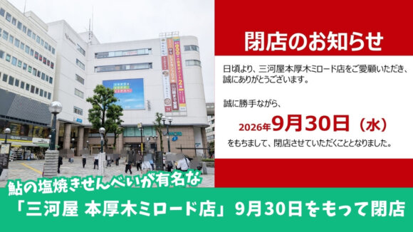 三河屋　本厚木　ミロード　閉店　鮎せんべい