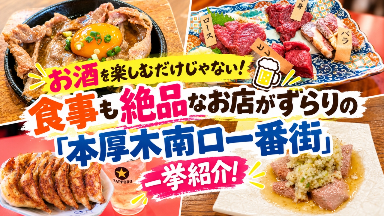 本厚木 南口一番街 居酒屋 和牛 馬刺 餃子 ビール やきとん 飲み屋