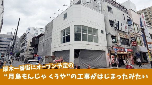 もんじゃ　くうや　本厚木　工事　開店