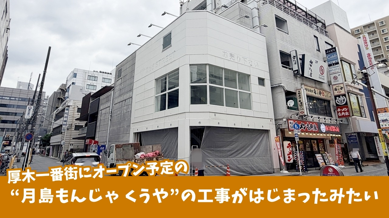もんじゃ　くうや　本厚木　工事　開店