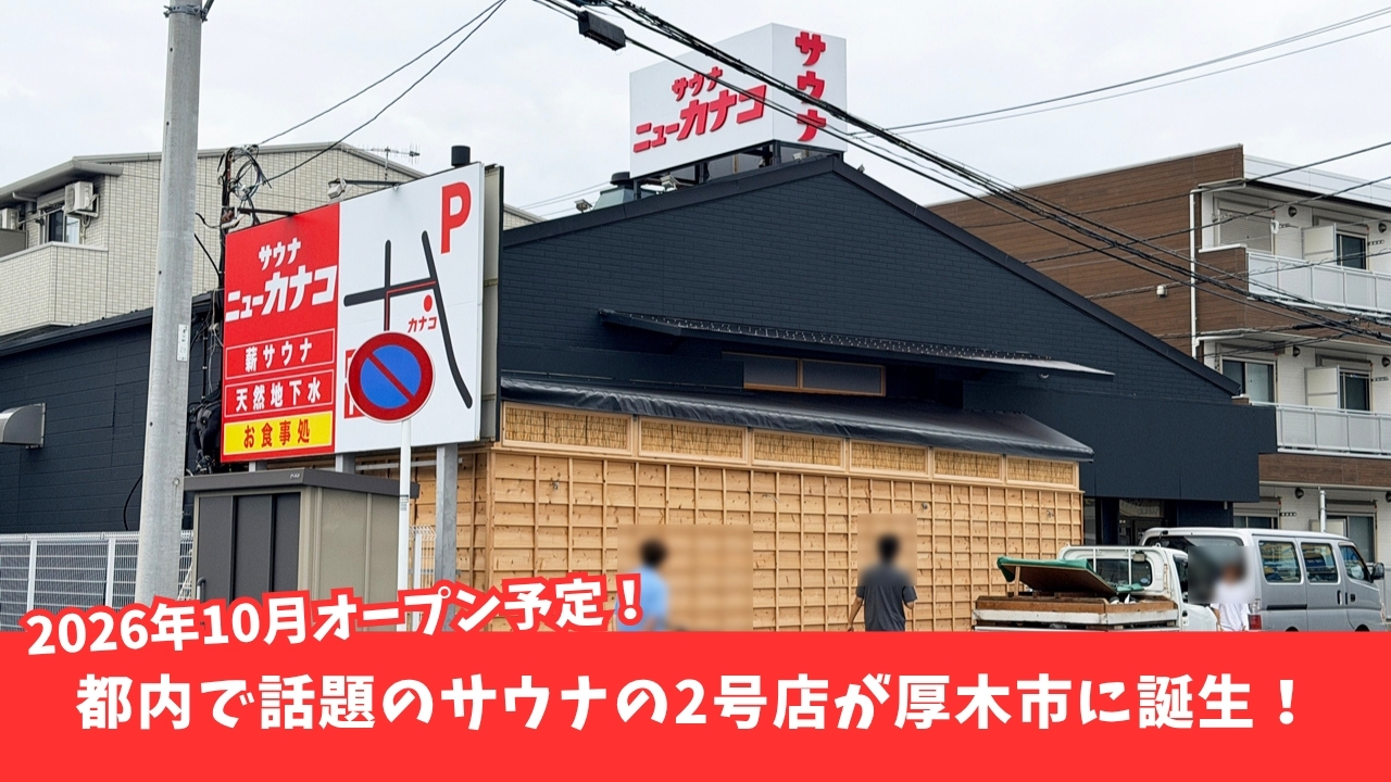 サウナ　ニューカナコ　本厚木　厚木　開店　オープン　水風呂　サ活
