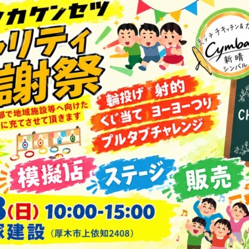 大塚建設　厚木　上依知　イベント　感謝祭　チャリティ