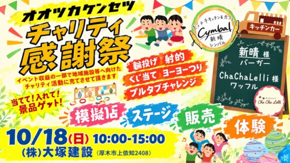 大塚建設　厚木　上依知　イベント　感謝祭　チャリティ