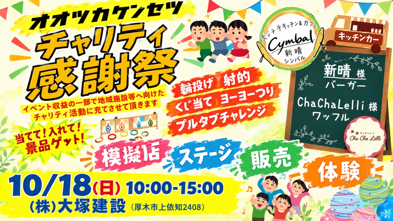 大塚建設　厚木　上依知　イベント　感謝祭　チャリティ