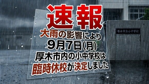 大雨　警報　厚木　臨時休校　小中学校