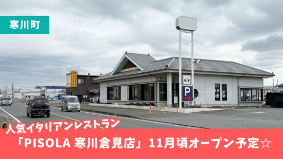 寒川町　ピソラ　イタリアン　ファミレス　開店