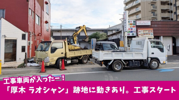 ラオシャン　ラーメン　厚木　本厚木　工事
