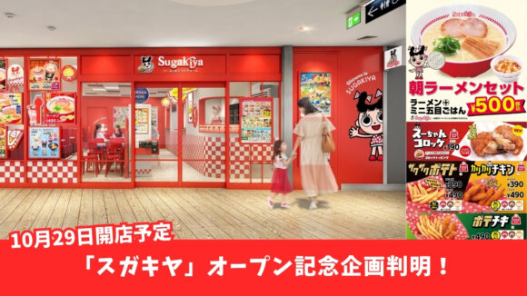 スガキヤ　本厚木　ミロード　開店　オープン記念　ラーメン　朝ラーメン