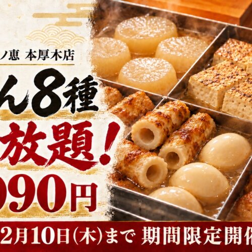 おでん 食べ放題 本厚木 居酒屋