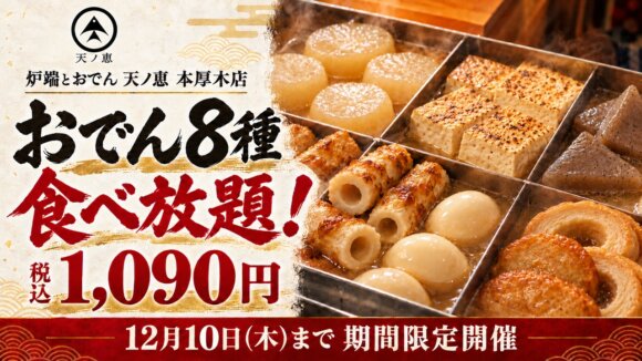 おでん　食べ放題　本厚木　居酒屋