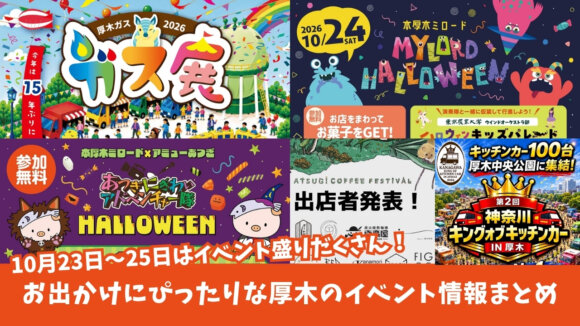 厚木　イベント　ハロウィン　本厚木ミロード　コーヒーフェスティバル　コーヒー　キッチンカー　ガス展