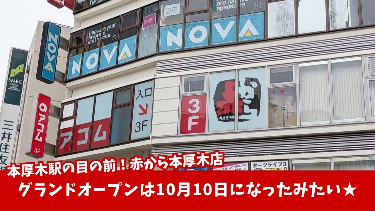 赤から　本厚木　鍋　開店