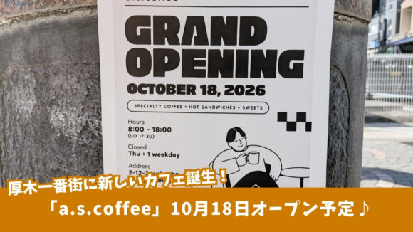 カフェ　本厚木　厚木一番街　開店　コーヒー