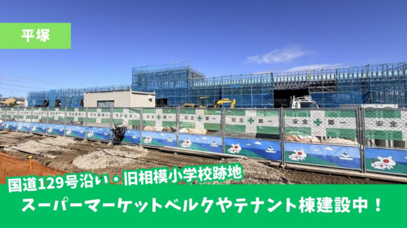 平塚　ベルク　スーパーマーケット　建設　開発事業