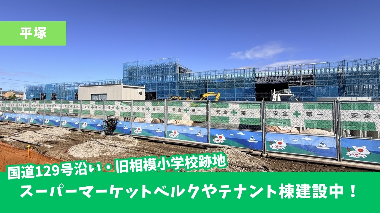 平塚　ベルク　スーパーマーケット　建設　開発事業