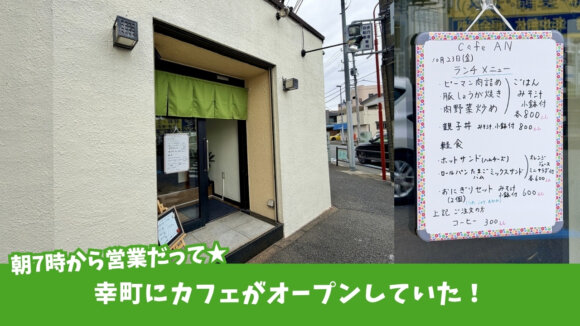 カフェ　アン　本厚木　厚木　開店