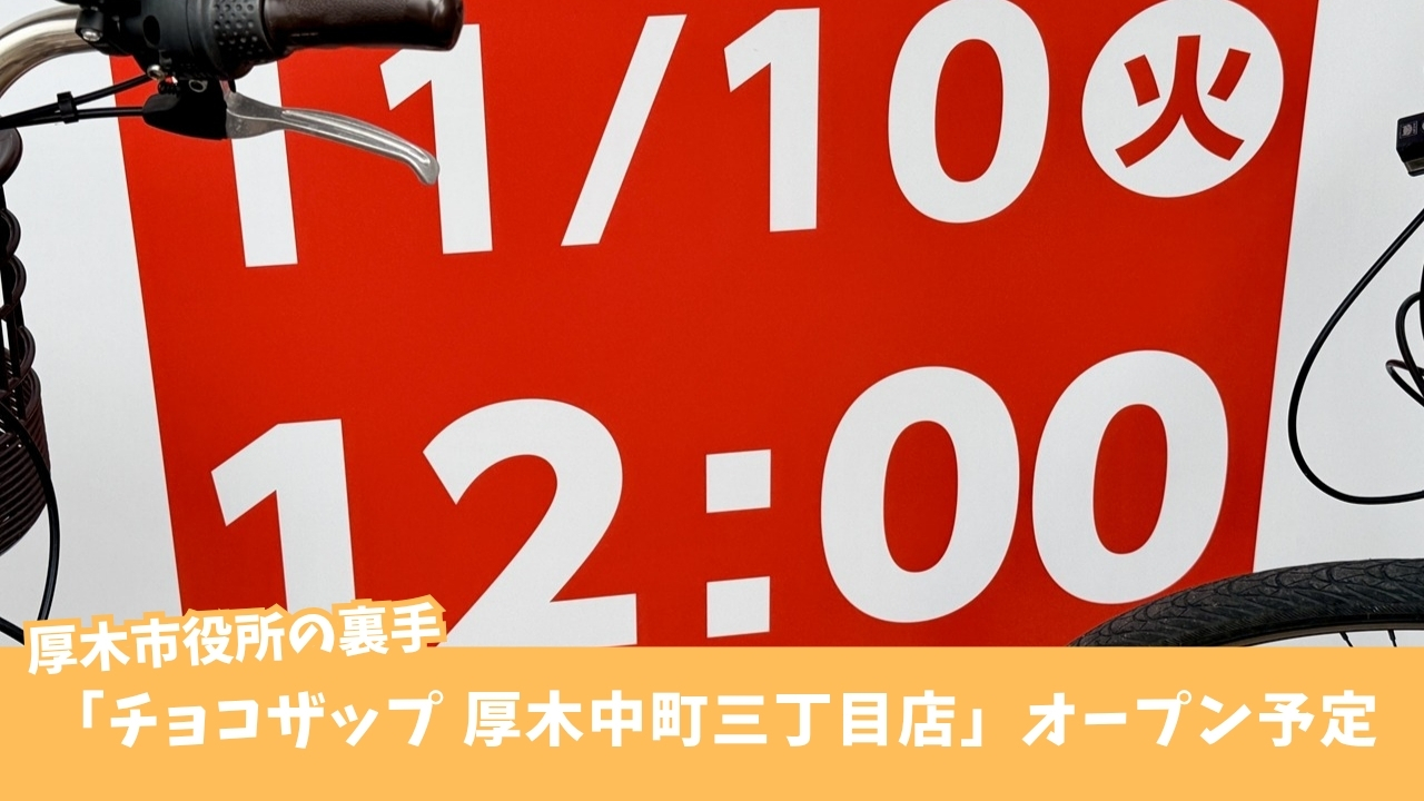 チョコザップ　本厚木　厚木市役所　開店
