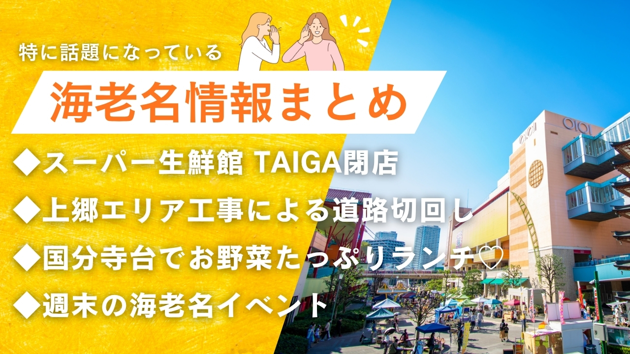海老名　カフェ　スーパー　閉店　道路　上郷　イベント　はたらくくるま