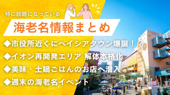 海老名　イベント　解体　イオン　ベイシアタウン　商業施設　再開発　土鍋ごはん　ランチ