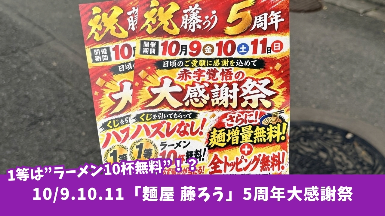 藤ろう つけめん ラーメン 大感謝祭 無料 ハズレなし