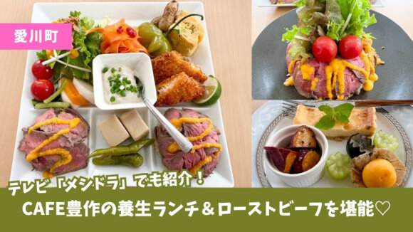 カフェ　豊作　愛川町　半原　ローストビーフ　シフォンケーキ　養生　　ランチ
