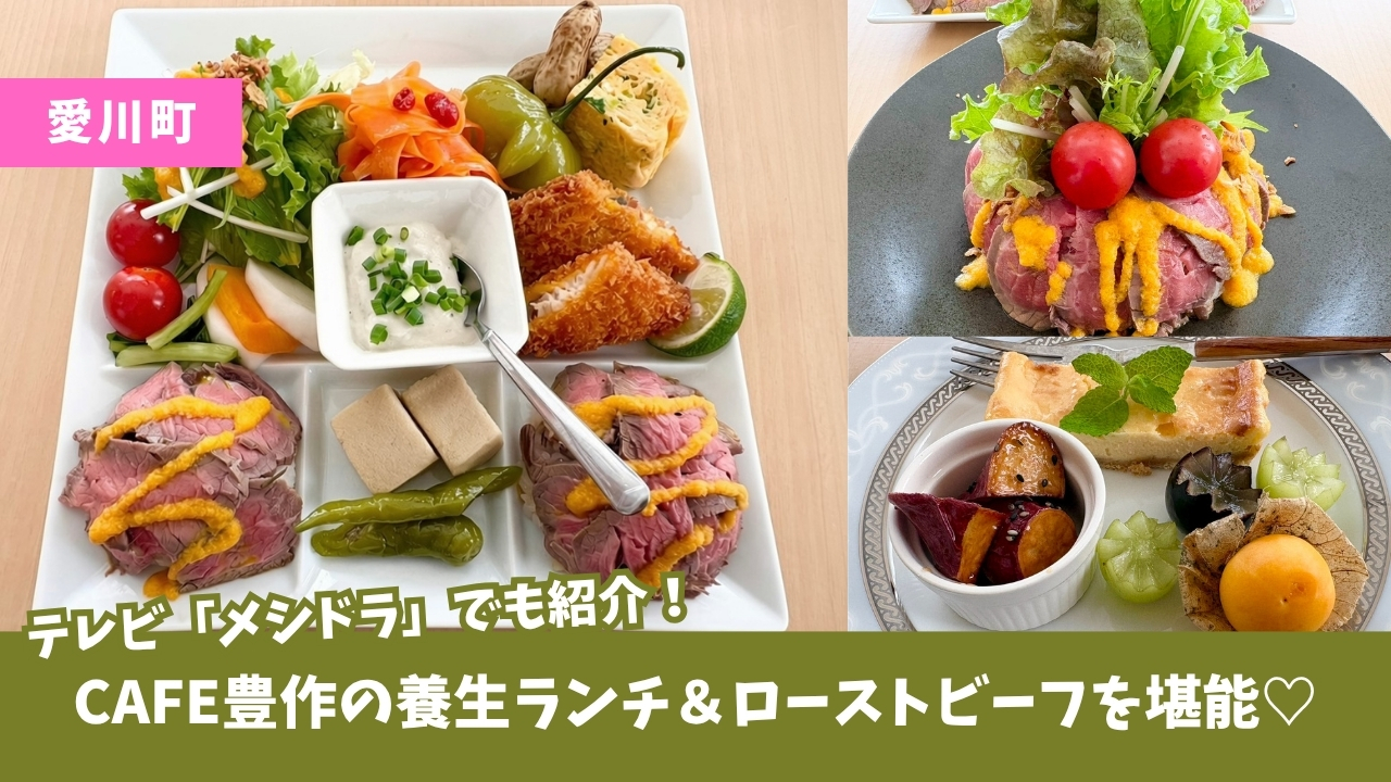 カフェ 豊作 愛川町 半原 ローストビーフ シフォンケーキ 養生 ランチ