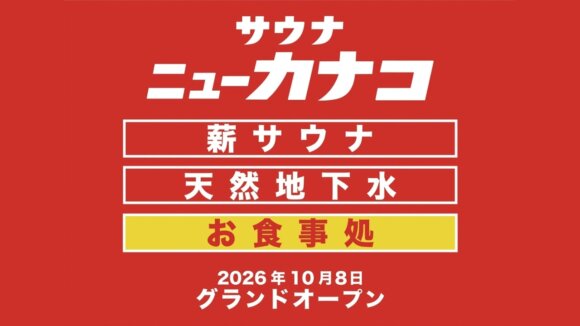 サウナ　ニューカナコ　開店　厚木　本厚木