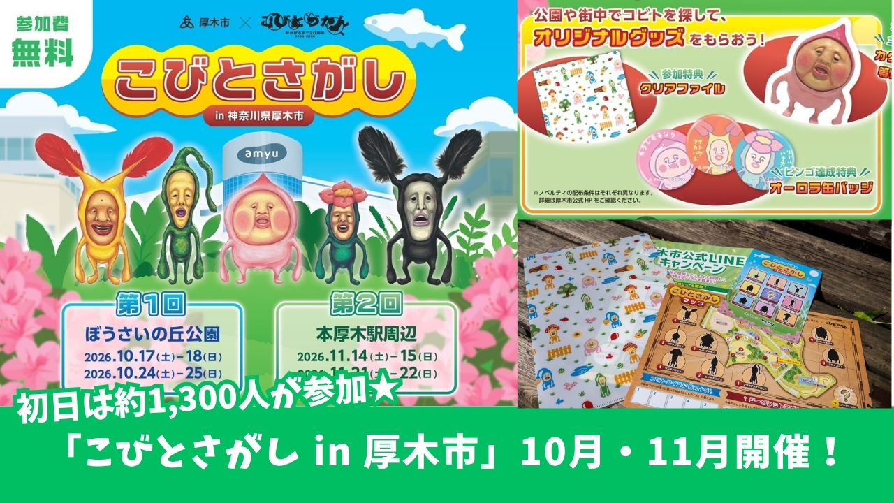 こびとづかん　イベント　こびとさがし　厚木　本厚木