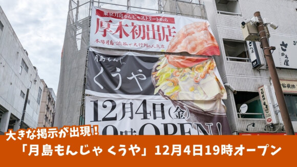もんじゃ　月島　本厚木　厚木一番街　くうや　開店