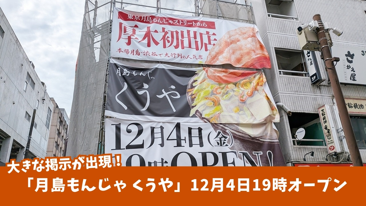 もんじゃ　月島　本厚木　厚木一番街　くうや　開店