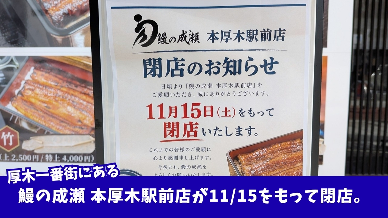 うなぎ　成瀬　厚木　本厚木　厚木一番街　閉店