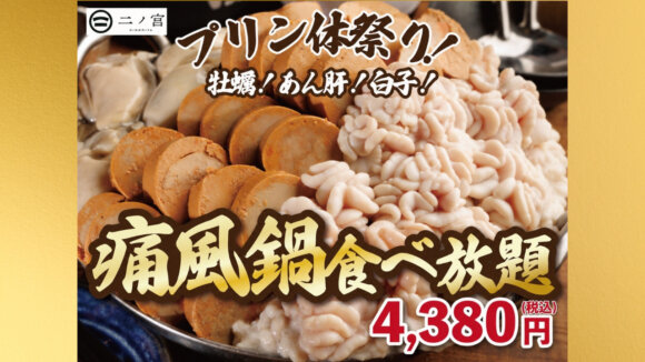 痛風鍋　本厚木　居酒屋　二ノ宮