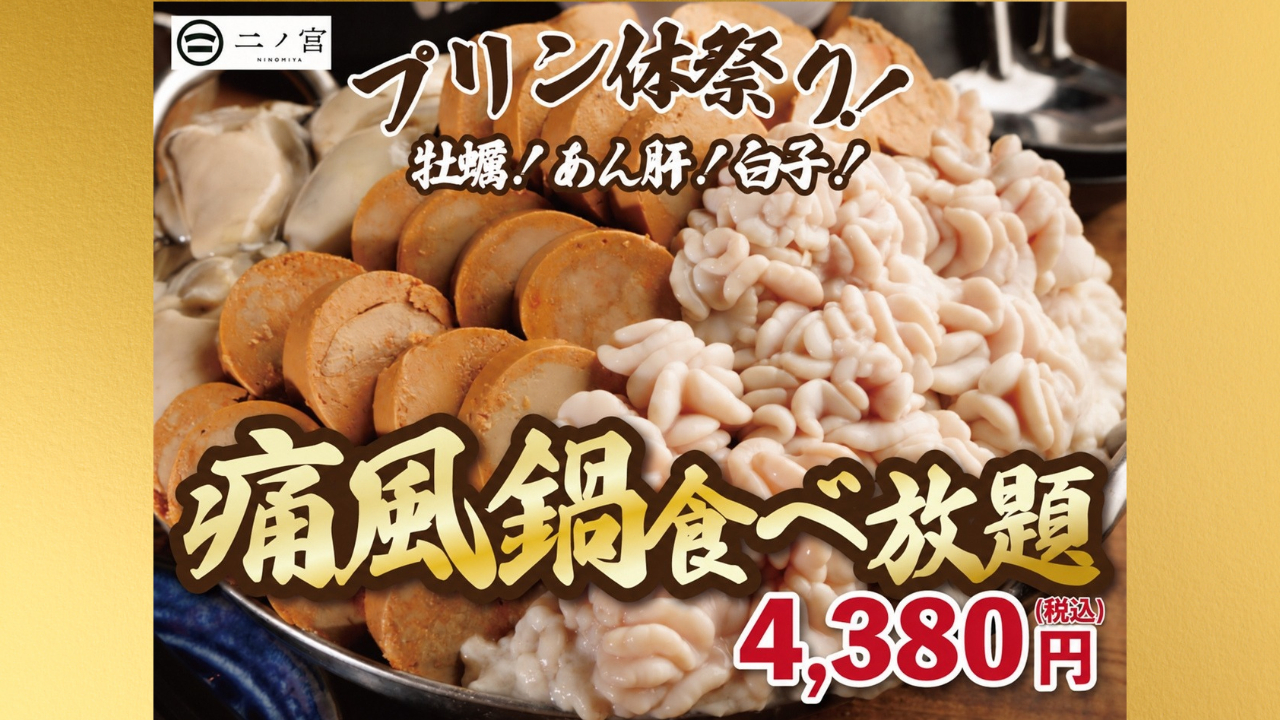 痛風鍋　本厚木　居酒屋　二ノ宮