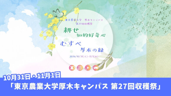 東京農業大学　厚木キャンパス　本厚木　収穫祭　イベント