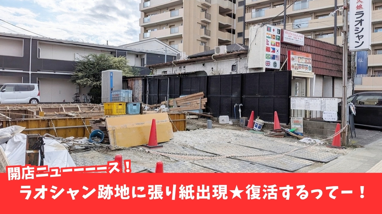 ラオシャン　ラーメン　復活　開店　工事　厚木　本厚木
