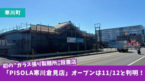 寒川町　ピソラ　開店　イタリアン　ファミレス　寒川