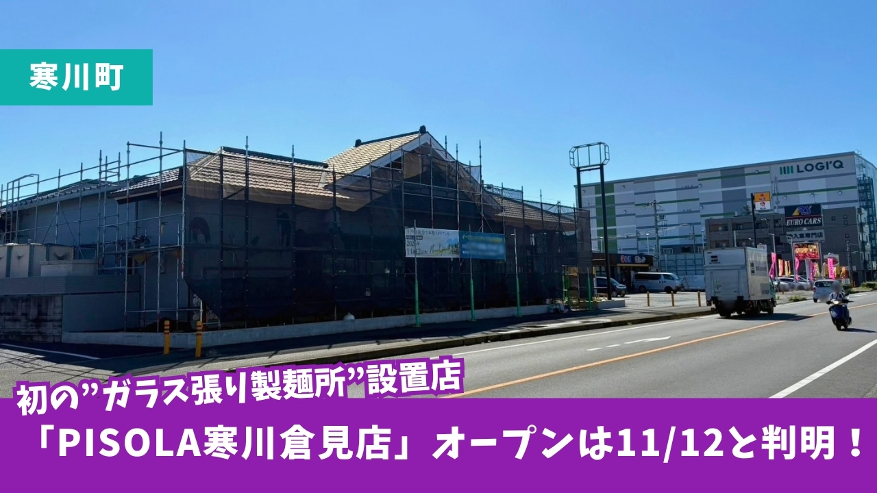 寒川町 ピソラ 開店 イタリアン ファミレス 寒川