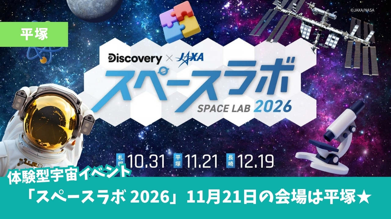 スペースラボ　平塚　JAXA　ディスカバリーチャンネル　宇宙　体験　イベント