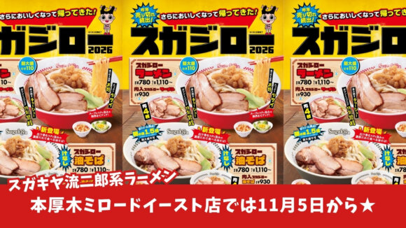 二郎系　スガキヤ　油そば　ラーメン　スタジロー　本厚木　厚木