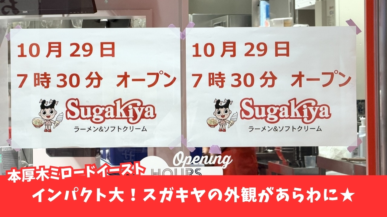 スガキヤ　本厚木　ミロード　開店