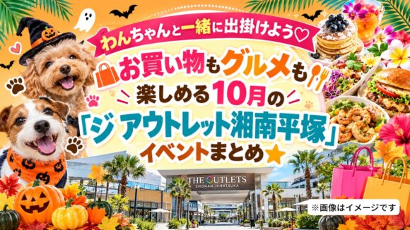 ジアウトレット　湘南平塚　アウトレット　イベント　ドッグイベント　ハワイアン　キッチンカー