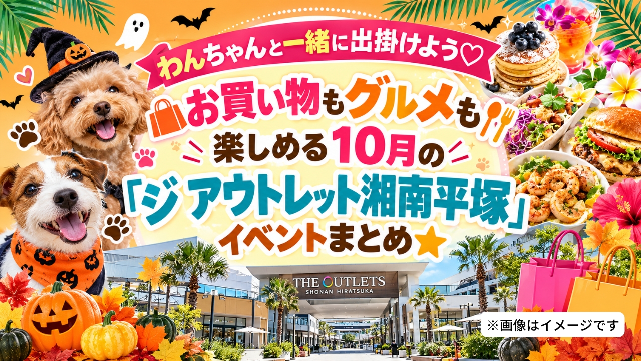 ジアウトレット　湘南平塚　アウトレット　イベント　ドッグイベント　ハワイアン　キッチンカー