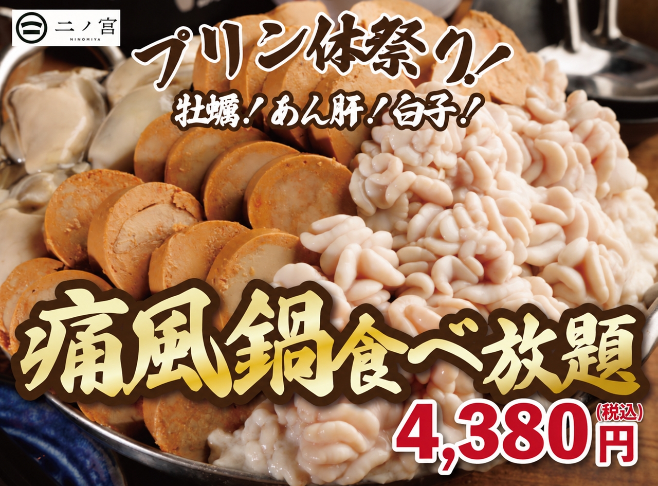 痛風鍋　本厚木　居酒屋　二ノ宮　牡蠣　あん肝　白子