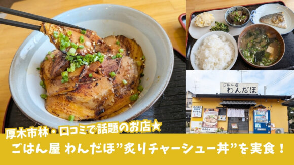 わんだほ　厚木市　ランチ　味噌汁　定食　チャーシュー丼