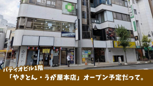 うが屋　やきとん　本厚木　開店