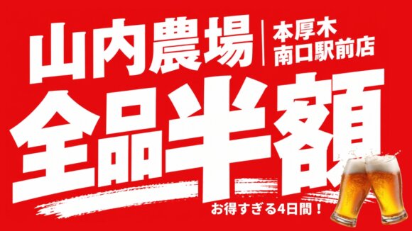 山内農場　半額　セール　本厚木　居酒屋