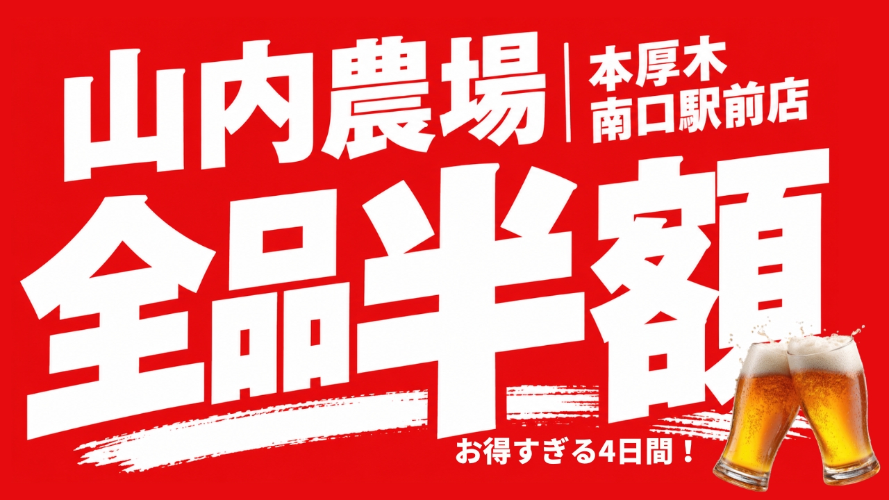 山内農場　半額　セール　本厚木　居酒屋