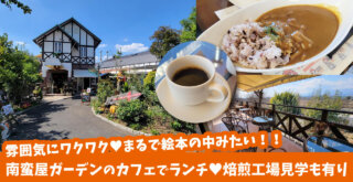 小さな贅沢を売る村「南蛮屋ガーデン」内の「南蛮屋Cafe」でランチ♪コーヒードリンクバーあり◎場内で焙煎見学も出来るみたい！