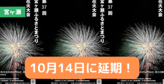 【花火大会・宮ヶ瀬】開放感満点の宮ヶ瀬湖畔で「第37回宮ヶ瀬ふるさとまつり花火大会」が10月14日に開催！［清川村］